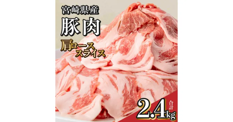 【ふるさと納税】宮崎県産 豚肉 肩ロース スライス 2.4kg 小分け 豚 肉 冷凍 生姜焼き チーズサンドかつ グルメ お取り寄せグルメ 宮崎県 宮崎市 送料無料