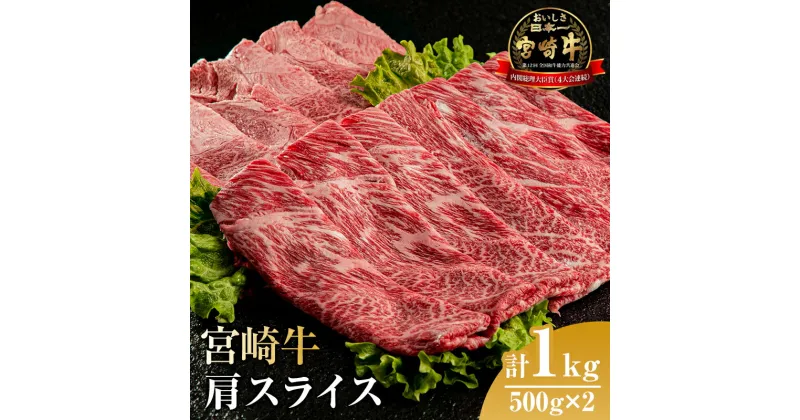 【ふるさと納税】宮崎牛 肩スライス 1kg 濃厚 カレー 煮込み 牛丼 炒め物 旨味 焼肉 すき焼き 肉じゃが 冷凍 お肉 国産牛 食品 畜産物 宮崎県 宮崎市 送料無料