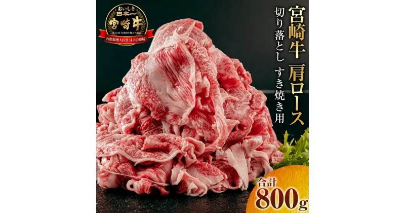 【ふるさと納税】宮崎牛 肩ロース 切り落とし すき焼き用 400g×2パック 合計800g 冷凍 牛肉 程よい食感 すき焼き しゃぶしゃぶ 肉じゃが グルメ お取り寄せグルメ 宮崎県 宮崎市 送料無料