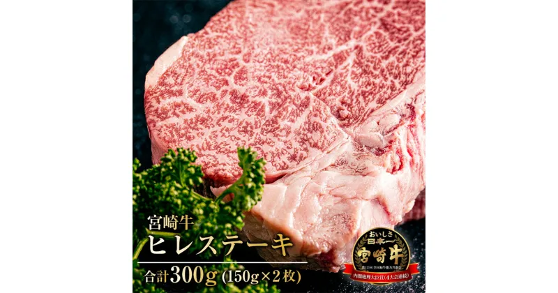 【ふるさと納税】宮崎牛 ヒレ ステーキ 150g×2枚 合計300g 牛肉 冷凍 甘味 旨味 食感 希少部位 焼肉 ヒレステーキ グルメ お取り寄せグルメ 宮崎県 宮崎市 送料無料