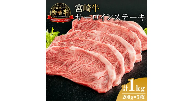 【ふるさと納税】宮崎牛 サーロイン ステーキ 200g ×5枚 合計1kg 牛肉 冷凍 脂の甘みと旨味 グルメ お取り寄せグルメ 肉 バーベキュー 焼肉 送料無料