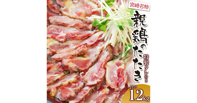 【ふるさと納税】親鶏ももタタキ 炭火焼 1.2kg 特製タレ付き | 鶏肉 肉 とりにく とり にく 鶏タタキ 鶏刺したたき モモ肉 おつまみ |