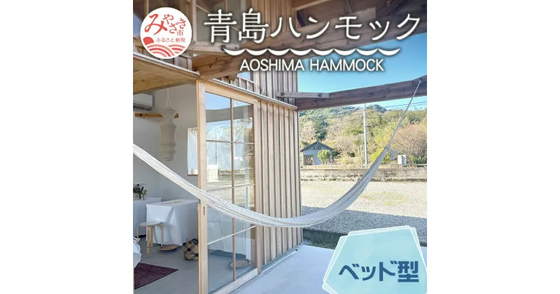 【ふるさと納税】宮崎産ハンモック AOSHIMA HAMMOCK ベッド型 きなり 雑貨 日用品 家具 国産 コットン 糸 極上 オリジナル ハンドメイド 手作り 手作業 寝心地 肌触り 良質 高クオリティ アウトドア グランピング 野外 レジャー 宮崎県 宮崎市 送料無料