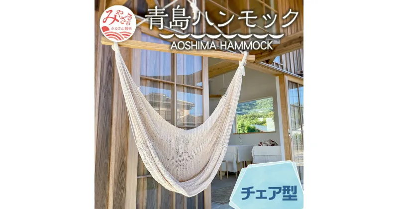 【ふるさと納税】宮崎産ハンモック AOSHIMA HAMMOCK チェア型 きなり 雑貨 日用品 国産 コットン 糸 日本製 オリジナル ハンドメイド 手作り 極上 良質 繊細な編み目 高クオリティ 宮崎県 宮崎市 送料無料