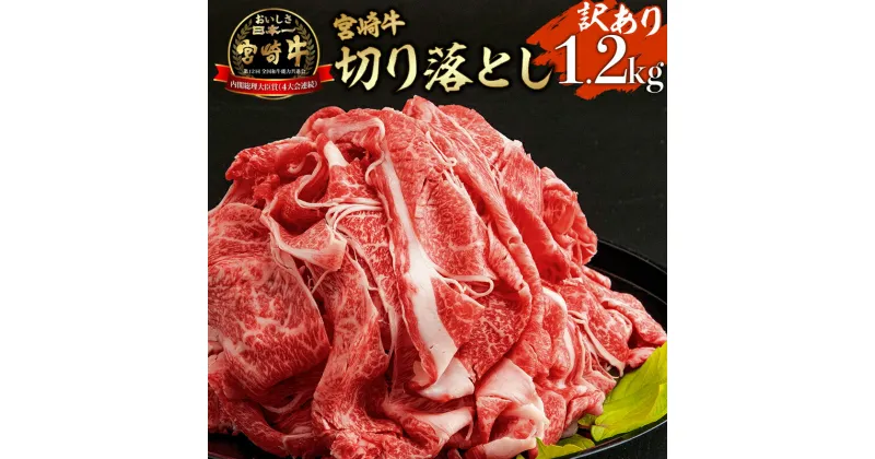 【ふるさと納税】【訳あり】宮崎牛 こま切れ 計1.2kg(400g×3パック) お肉 和牛 食品 牛肉 赤身 ジューシー 甘い脂 プレミアム 形 カット部位 大きさ 不揃い 宮崎県 宮崎市 送料無料