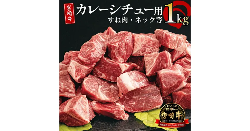 【ふるさと納税】宮崎牛 カレーシチュー用 すね肉 ネック等 計1kg お肉 和牛 牛肉 食品 赤身 ジューシー 甘い脂 プレミアム 冷凍 国産和牛 宮崎県 宮崎市 送料無料