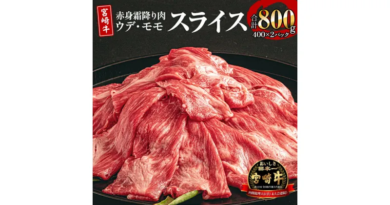 【ふるさと納税】宮崎牛 ウデ モモ スライス セット 800g 赤身 ジューシー 甘い 脂 プレミアム 焼肉 バーベキュー 冷凍 お肉 国産牛 食品 畜産物 宮崎県 宮崎市 送料無料