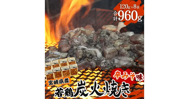 【ふるさと納税】宮崎県産 若鶏 炭火焼 計960g 辛みそ 冷凍パック 120g×8袋 宮崎の名店「宮崎肉魚青木」 人気メニュー プロ野球 キャンプシーズン お肉 国産 食品 畜産物 宮崎県 宮崎市 送料無料