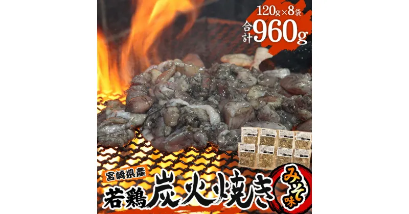 【ふるさと納税】宮崎県産 若鶏 炭火焼 計960g みそ 冷凍パック 120g×8袋 宮崎の名店「宮崎肉魚青木」 人気メニュー プロ野球 キャンプシーズン お肉 国産 食品 畜産物 宮崎県 宮崎市 送料無料