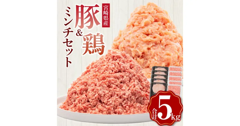 【ふるさと納税】 《レビューキャンペーン》 宮崎県産 豚ミンチ 鶏ミンチ 計5kg（500g×各5パック） | 豚肉 鶏肉 鳥肉 肉 お肉 にく 小分け 豚ひき肉 細挽 粗挽 挽肉 冷凍肉 大容量 お弁当 おかず ふるさと納税 |