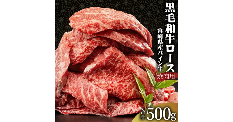 【ふるさと納税】宮崎県産 黒毛和牛 パイン牛 ロース 焼肉 500g スキンパック 真空パック パイナップル酵素 お肉 牛肉 食品 赤身 旨み 肉厚 母牛 黒毛和牛 宮崎県 宮崎市 送料無料