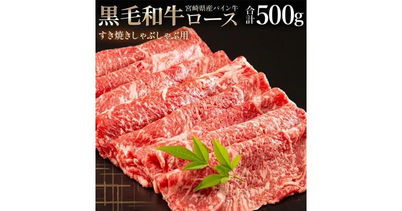 【ふるさと納税】宮崎県産 黒毛和牛 パイン牛 ロース すき焼き しゃぶしゃぶ用 500g 赤身 霜降り パイナップル酵素 冷凍 お肉 和牛 食品 旨味 甘味 宮崎県 宮崎市 送料無料