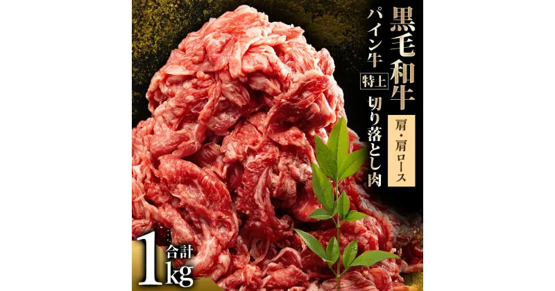 【ふるさと納税】宮崎県産 黒毛和牛 パイン牛 特上 切り落とし肉 肩 肩ロース 計1kg 500g×2 お肉 和牛 食品 すき焼き 肉じゃが パイナップル酵素 赤身 旨味 宮崎県 宮崎市 送料無料