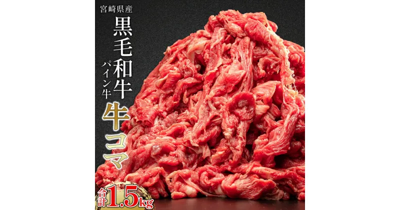 【ふるさと納税】宮崎県産 パイン牛 黒毛和牛 牛コマ肉 計1.5kg(300g×5P) パイナップル酵素 モモ肉 ネック 赤身 旨味 肉じゃが 万能肉 甘味 宮崎県 宮崎市 送料無料