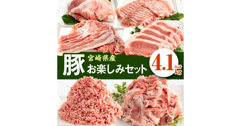 【ふるさと納税】《レビューキャンペーン》 宮崎県産豚お楽しみセット計4.1kg（豚ローススライス・豚バラスライス・豚モモスライス・豚ロースとんかつ・豚切落し・豚ミンチ肉）| 豚肉 肉 豚肉セット しゃぶしゃぶ 豚しゃぶ |