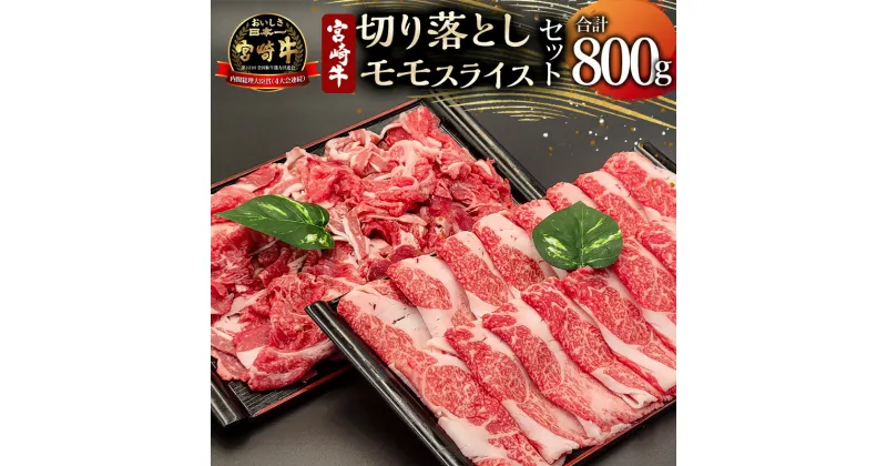 【ふるさと納税】宮崎牛 モモスライス・切り落とし セット 計800g 牛肉 肉 モモ肉 宮崎牛 国産牛 ブランド牛 和牛 赤身肉 4等級以上 料理 アレンジ すき焼き しゃぶしゃぶ 炒め物 切り落とし スライス 精肉 冷凍 小分け パック 贈り物 ギフト 宮崎県 宮崎市 送料無料