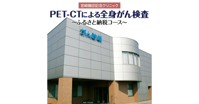 【ふるさと納税】がん 早期 発見 PET-CT装置 がん検診 宮崎鶴田記念クリニック PET-CT PET検査 CT検査 超音波検査 血液検査 複合型の診断システム 安心 快適 精密 宮崎県 宮崎市 送料無料