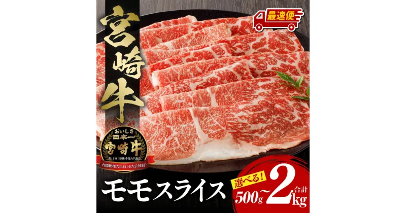 【ふるさと納税】《容量・発送日が選べる！》宮崎牛 モモスライス スライス モモ 牛肉 肉 国産牛 ブランド牛 和牛 A4等級 A4 しゃぶしゃぶ すき焼き すきしゃぶ 牛しゃぶ 小分け パック 便利 料理 贈答用 贈り物 ギフト 《レビューキャンペーン》 宮崎県 宮崎市 送料無料