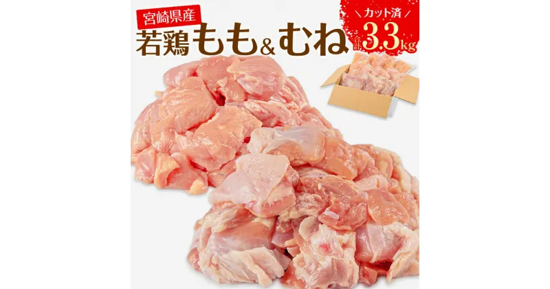 【ふるさと納税】宮崎県産 若鶏 もも むね 切り身 小分け パック 合計3.3kg 鶏もも 鶏むね 鶏肉 お肉 食品 ジューシー ヘルシー 唐揚げ チキン南蛮 揚げ物 サラダチキン 棒棒鶏 冷凍 真空パック 宮崎県 宮崎市 送料無料