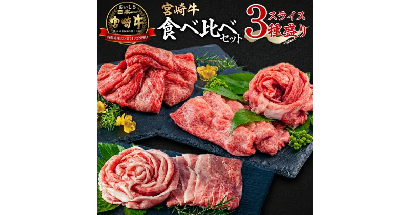 【ふるさと納税】宮崎牛 ウデ 400g×1 モモ 400g×1 バラ 400g×1 スライス セット 合計1.2kg ミヤチク 牛ウデ 牛モモ 牛バラ 赤身 冷凍 お肉 牛肉 ギフト 日本食肉格付協会 A5等級 A4等級 宮崎県 宮崎市 送料無料 お肉