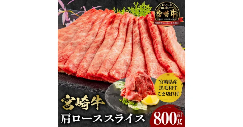 【ふるさと納税】宮崎牛 肩ロース スライス 300g×2 宮崎県産 黒毛和牛 こま切れ 100g×2 合計800g ミヤチク 風味豊か すき焼き しゃぶしゃぶ お肉 国産牛 食品 畜産物 宮崎県 宮崎市 送料無料 お肉