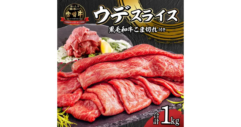 【ふるさと納税】宮崎牛 ウデ スライス 400g×2 宮崎県産 黒毛和牛 こま切れ 100g×2 合計1kg ミヤチク 赤身 日本食肉格付協会 格付基準A5等級 A4等級 お肉 国産牛 食品 畜産物 宮崎県 宮崎市 送料無料 お肉