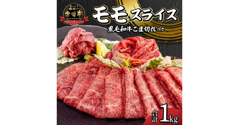 【ふるさと納税】宮崎牛 モモ スライス 400g×2 宮崎県産 黒毛和牛 こま切れ 100g×2 合計1kg ミヤチク 赤身 日本食肉格付協会 格付基準 A5等級 A4等級 お肉 国産牛 食品 畜産物 宮崎県 宮崎市 送料無料 お肉