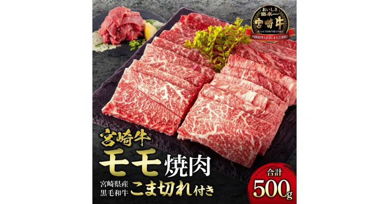 【ふるさと納税】《レビューキャンペーン》 宮崎牛 モモ 焼肉 400g×1 宮崎県産 黒毛和牛 こま切れ 100g×1 合計500gミヤチク 赤身 日本食肉格付協会 格付基準 A5等級 A4等級 お肉 国産牛 食品 畜産物 宮崎県 宮崎市 送料無料 お肉