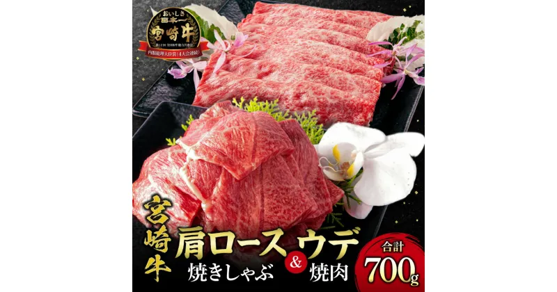 【ふるさと納税】宮崎牛 肩ロース 焼きしゃぶ 300g ウデ 焼肉 400g 合計700g ミヤチク 焼きしゃぶ ウデ焼肉 お肉 牛肉 食品 冷凍 宮崎県 宮崎市 送料無料 お肉