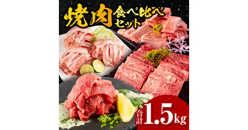 【ふるさと納税】宮崎牛 バラ・モモ焼肉 宮崎県産豚 バラ焼肉 宮崎県産 黒毛和牛 こま切れ セット 合計1.5kg ミヤチク 牛肉 豚肉 お肉 食品 さっぱり A5 A4 等級 宮崎県 宮崎市 送料無料 お肉