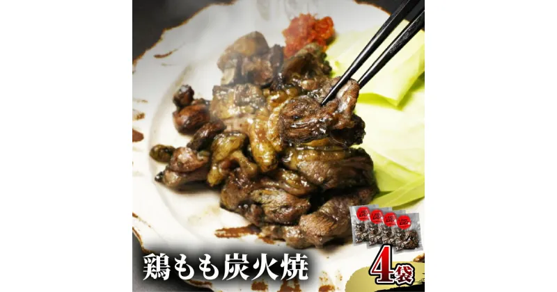 【ふるさと納税】鶏もも 炭火焼き 100g×4袋 宮崎名物炭火焼 厳選 国産鶏 熟練 職人 手焼き 岩塩ベース ブレンド 調味料 お肉 国産 食品 畜産物 宮崎県 宮崎市 送料無料