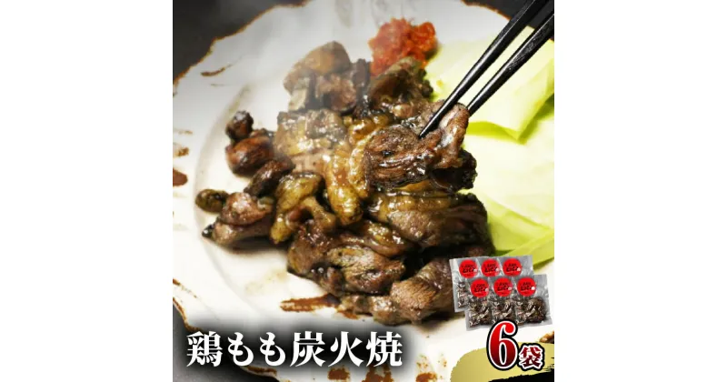 【ふるさと納税】鶏もも 炭火焼き 100g×6袋 宮崎名物炭火焼 厳選 国産鶏 熟練 職人 手焼き 岩塩ベース ブレンド 調味料 お肉 国産 食品 畜産物 宮崎県 宮崎市 送料無料