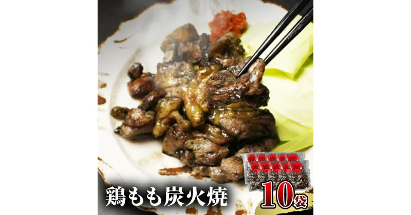 【ふるさと納税】鶏もも 炭火焼き 100g×10袋 宮崎名物炭火焼 厳選 国産鶏 熟練 職人 手焼き 旨味 岩塩ベース ブレンド 調味料 お肉 国産 食品 畜産物 宮崎県 宮崎市 送料無料