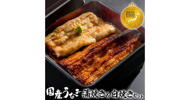 【ふるさと納税】国産 うなぎ 蒲焼き 80g 白焼き 80gセット 計160g ぶどう山椒 特製たれ 特製出汁醤油 ジャパン・フード・セレクション 宮崎県初グランプリ受賞 国産活うなぎ 秘伝のタレ 鰻の旨み グルメ お取り寄せグルメ 宮崎県 宮崎市 送料無料