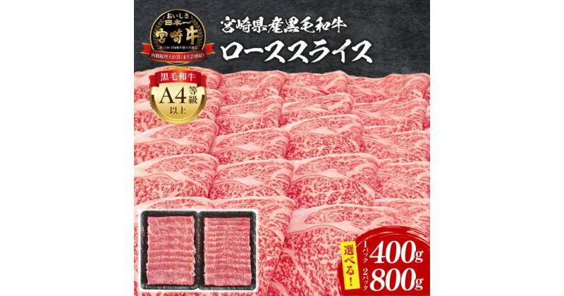 【ふるさと納税】《内容量が選べる》 宮崎牛 ローススライス ロース スライス 牛肉 肉 お肉 宮崎県産 国産 国産牛 ブランド牛 黒毛和牛 和牛 畜産 料理 おかず 普段使い 使い勝手 すき焼き しゃぶしゃぶ すきしゃぶ A4 4等級以上 グルメ お取り寄せ 宮崎県 宮崎市 送料無料