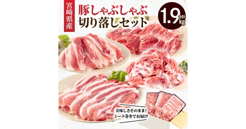 【ふるさと納税】宮崎県産豚 しゃぶしゃぶ 切り落しセット 合計1.9kg 豚ロース 豚肩ロース 豚バラ 豚切り落とし スライス 豚肉 お肉 食品 小口 安心 安全 冷凍 宮崎県 宮崎市 送料無料