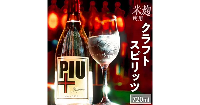 【ふるさと納税】クラフトスピリッツ PIU(ピウ) 1本 720ml (度数38℃) 化粧箱 米麹 日本伝統 清酒ベース 柑橘類 フルーティー 飲み方いろいろ 贈り物 お土産 ギフト 記念日 お祝い 宮崎県 宮崎市 送料無料