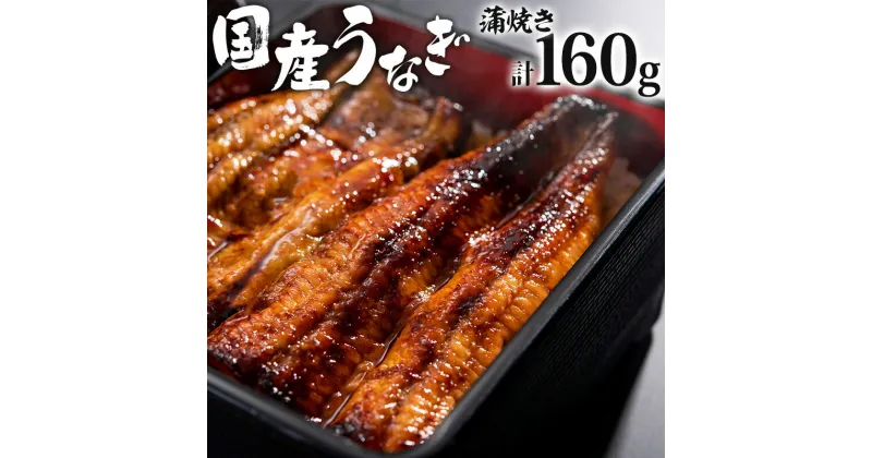 【ふるさと納税】国産 うなぎ 蒲焼き 80g×2 計160g ぶどう山椒 特製たれ 冷凍 鮮度抜群 国産活うなぎ 香ばしい ふっくら 秘伝のタレ 濃厚 甘口のコク 鰻の旨み グルメ お取り寄せグルメ 宮崎県 宮崎市 送料無料