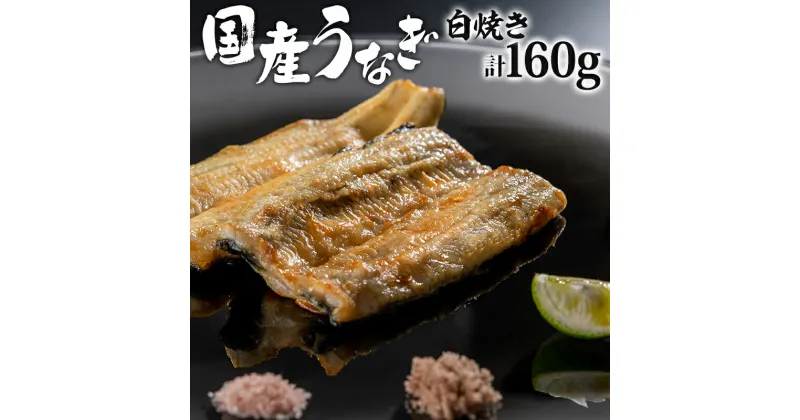 【ふるさと納税】国産 うなぎ 白焼き 計160g ぶどう山椒 特製出汁醤油 旨み 贅沢 新鮮 香ばしい ふっくら 冷凍 逸品 うなぎ海雲 グルメ お取り寄せグルメ ご褒美 宮崎県 宮崎市 送料無料