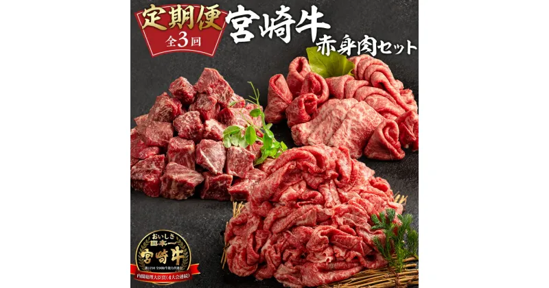 【ふるさと納税】定期便 3ヶ月 お楽しみ 宮崎牛 赤身肉セット 計2.4kg | 牛肉 宮崎牛 すきやき すき焼き やきにく 焼き肉用 ステーキ 定期便 肉 にく おにく 国産牛 和牛 切り落とし スライス 冷凍 小分け 内閣総理大臣賞4大会連続受賞 |