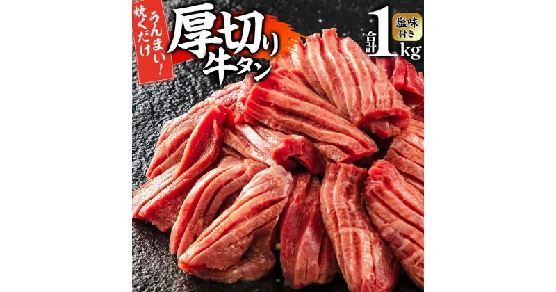 【ふるさと納税】厚切り 牛タン スライス 塩味 合計1kg 500g ×2パック 切れ目入り 簡単調理 食べ応え抜群 焼肉 焼くだけ 冷凍 グルメ お取り寄せグルメ 宮崎県 宮崎市 送料無料