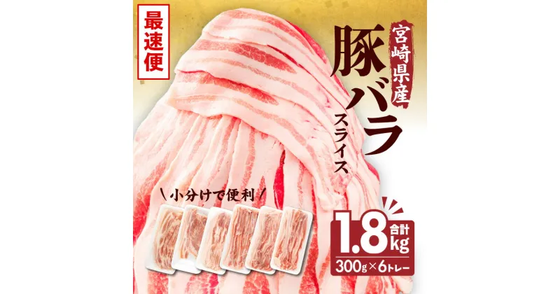 【ふるさと納税】《レビューキャンペーン》 宮崎県産 豚バラスライス 300g×6トレー 計1.8kg 豚バラ スライス 豚肉 肉 冷凍 小分け 畜産王国 上質 豚バラ肉 便利 ジューシー 濃厚 旨み 和食 洋食 中華 グルメ お取り寄せ 宮崎県 宮崎市 送料無料