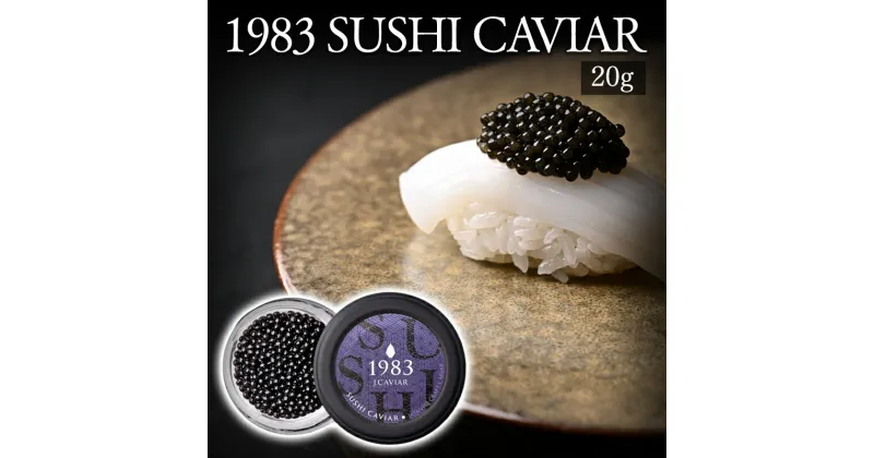 【ふるさと納税】1983 SUSHI CAVIAR (20g) 魚卵 和食 和キャビア クラフトキャビア キャビアマイスター 純国産熟成フレッシュキャビア チョウザメ 宮崎県 宮崎市 送料無料