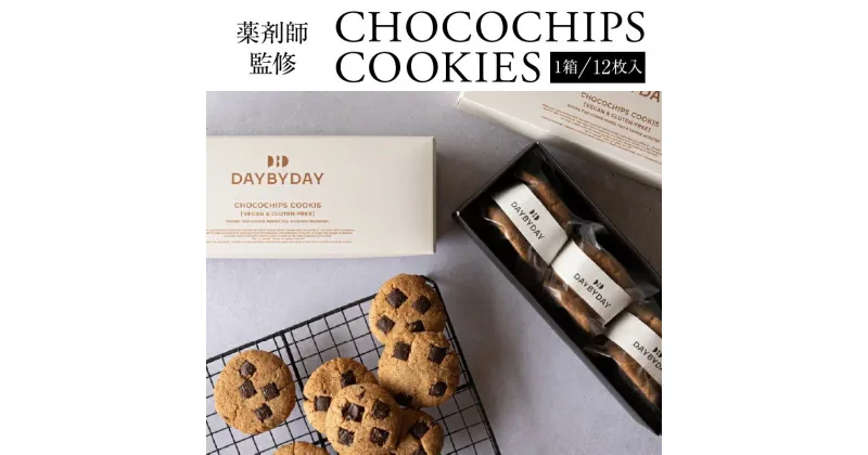 【ふるさと納税】CHOCOCHIPS COOKIE ヴィーガングルテンフリー 1箱 12枚入り カラダを想うクッキー 手作り 薬剤師監修 シンプル 米粉 チョコチップ 有機メープルシロップ サクサク 冷蔵 手作業 宮崎県 宮崎市 送料無料