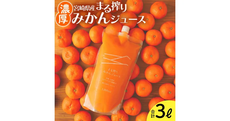 【ふるさと納税】宮崎県産 まるごとみかんジュース 1,000ml×3本 計3L ＜糖度11度以上！＞ 濃厚 みかん ジュース まる搾り β-クリプトキサンチン 14.5mg （100gあたり） 贅沢 清涼感 さわやかな香り 果汁 ジューシー 宮崎県 宮崎市 送料無料