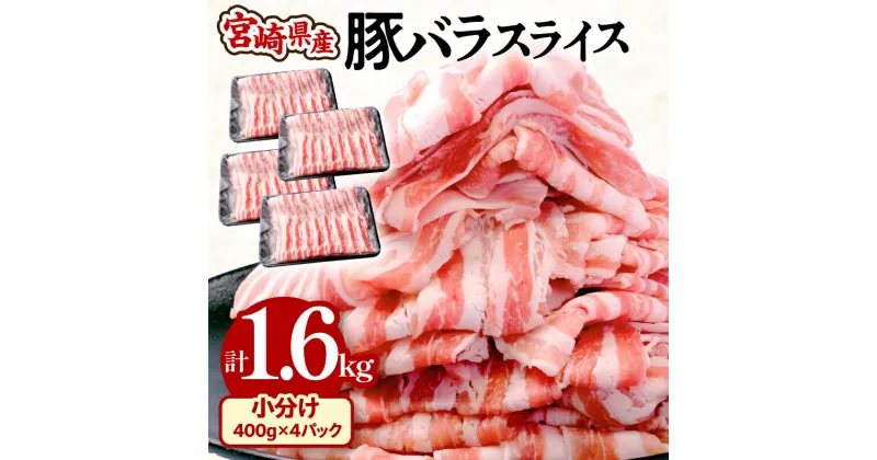 【ふるさと納税】宮崎県産 豚バラ スライス 計1.6kg 小分け 使い勝手抜群 野菜炒め 豚丼 豚肉巻き 豚汁 豚しゃぶ 冷凍 こってり 濃厚な味わい 豚バラしゃぶしゃぶ グルメ お取り寄せグルメ 宮崎県 宮崎市 送料無料