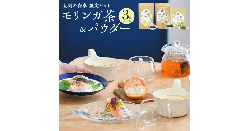 【ふるさと納税】無添加 ノンカフェイン 太陽の食卓 モリンガ 3種 セット モリンガ茶 1包3g×31包 レモングラスブレンド 1包2g×20包 モリンガパウダー 40g 食物繊維 ビタミン ミネラル 香ばしいお茶 宮崎県 宮崎市 送料無料