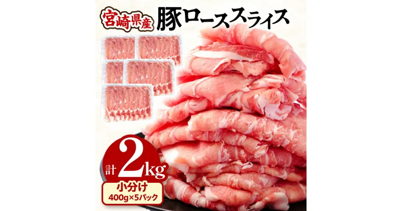 【ふるさと納税】宮崎県産 豚ロース スライス (400g×5パック) 合計2kg 小分け 使い勝手抜群 野菜炒め 豚肉巻き 豚丼 豚汁 豚しゃぶ 生姜焼き 豚 ロース 豚肉 冷凍 グルメ お取り寄せグルメ 宮崎県 宮崎市 送料無料