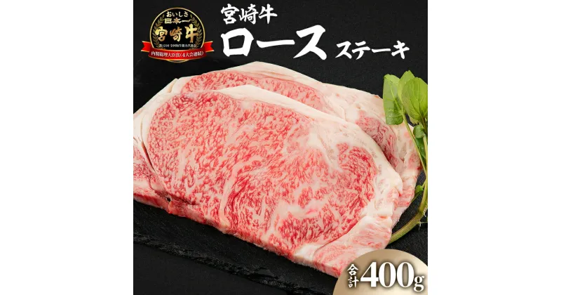 【ふるさと納税】《レビューキャンペーン》 宮崎牛 ロースステーキ 200g×2枚 計400g ミヤチク 牛肉 お肉 食品 霜降り 甘み コク 風味 ミヤチク 安心 安全 冷凍 ステーキ 焼肉 宮崎県 宮崎市 送料無料 お肉