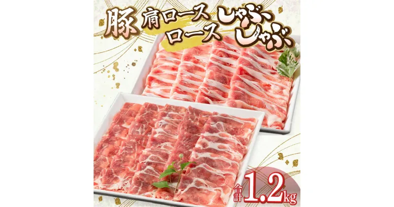 【ふるさと納税】宮崎県産豚 肩ロース・ロース セット 各600g 計1.2kg ミヤチク 豚肉 お肉 食品 豚肩ロースしゃぶ 豚ロースしゃぶ 100g 6パック 赤身 脂身 しゃぶしゃぶ 生姜焼き 宮崎県 宮崎市 送料無料 お肉